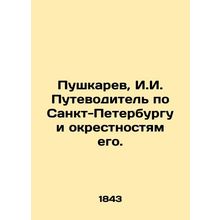 Pushkarev, I.I. Guide to St. Petersburg and its surroundings. In Russian /Pushk