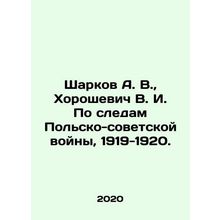 Sharkov A. V., Khoroshevich V. I. In the Traces of the Polish-Soviet War, 191