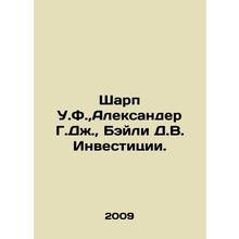 Sharp W.F., Alexander G.J., Bailey D.W. Investments. In Russian /Sharp U.F.,