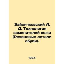Zayonchkovsky A. D. Leather Substitution Technology (Rubber Shoe Parts). In Ru