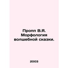 Propp V.I. The morphology of the fairy tale. In Russian /Propp V.Ya. Morfologiy