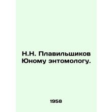 N.N. Melvilshchikov to a young entomologist. In Russian /N.N. Plavilshchikov Yu