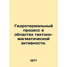 Hydrothermal process in areas of tectonic-magmatic activity. In Russian /Gidrot