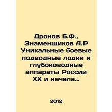 Dronov B.F., Znamenshchikov A.R Unique combat submarines and deep-sea vehicles