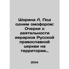 Shorina L. Under One Omophore: Essays on the Activities of Hierarchs of the Rus
