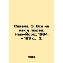 Sevela, E. Its Not Like People. New York:, 1984. 193 p., 3;/Sevela, E. Vse ne k