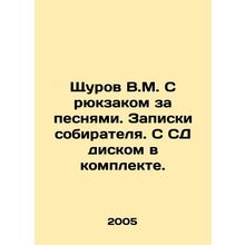 Shchurov V.M. With a backpack for songs. Collectors notes. With CD in the set./