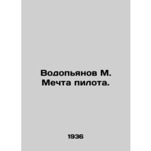 Vodopyanov M. Pilots Dream./Vodopyanov M. Mechta pilota.