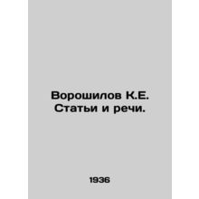 Voroshilov K.E. Articles and speeches. In Russian (ask us if in doubt)/Voroshilo