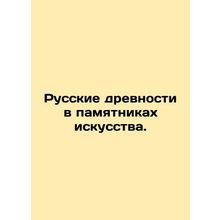 Russian antiquities in art monuments. In Russian (ask us if in doubt)/Russkie d