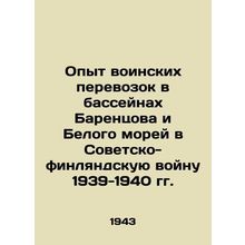 Experience of military transport in the Barents and White Seas basins during th
