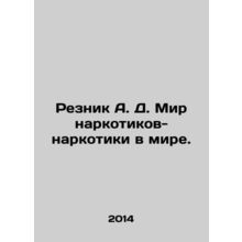 Reznik A. D. The world of drugs-drugs. In Russian /Reznik A. D. Mir narkotikov