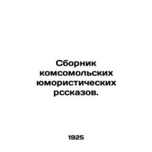 A collection of Komsomol humorous stories. In Russian /Sbornik komsomol'skikh yu