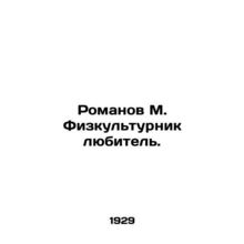 Romanov M. is an amateur physicist. In Russian /Romanov M. Fizkulturnik lyubite