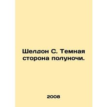 Sheldon C. The Dark Side of Midnight. In Russian /Sheldon S. Temnaya storona po