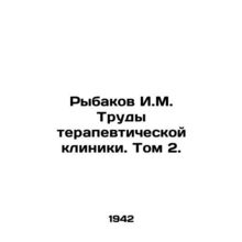 Rybakov I.M. Proceedings of the Therapeutic Clinic. Volume 2. In Russian /Ryba