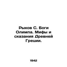 Roman S. Gods of Olympus. Myths and Tales of Ancient Greece. In Russian /Rykov