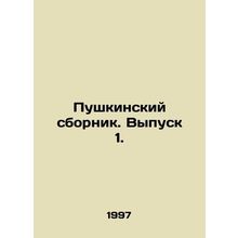 Pushkinsky sbornik. Vol. 1. In Russian /Pushkinskiy sbornik. Vypusk 1.