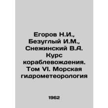 N.I. Egorov, I.M. Bezuglyy, V.A. Snezhinsky Shipbuilding Course. Volume VI. Ma