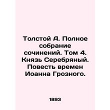 Tolstoy A. A Complete Collection of Works. Volume 4. Prince of Silver. The Tale