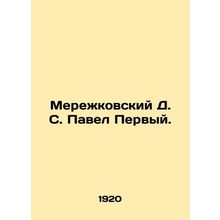 Merezhkovsky D. S. Pavel the First./Merezhkovskiy D. S. Pavel Pervyy.