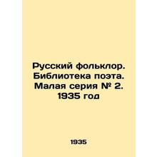 Russian folklore. Library of the poet. Small series # 2. 1935/Russkiy folklor.