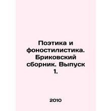 Poetry and phonosticism. Brikovsky collection. Issue 1. In Russian (ask us if in