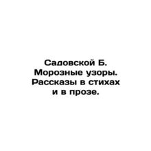 Sadovskaya B. Frosty Patterns. Stories in Poems and Prose. In Russian (ask us i