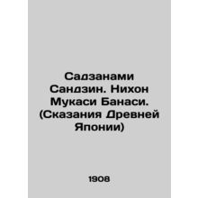Sadzanami Sanjin. Nihon Mukashi Banashi. (Tales of Ancient Japan) In Russian (a