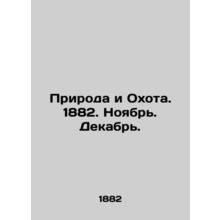 Nature and Hunting. 1882. November. December. In Russian (ask us if in doubt)/Pr