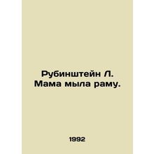 Rubinstein L. Mama was washing the . In Russian (ask us if in doubt)/Rubinshteyn