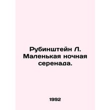 Rubinstein L. A Little Night Serenade. In Russian (ask us if in doubt)/Rubinshte