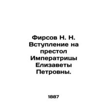 N.N. Firsovs accession to the throne of Empress Elizabeth Petrovna. In Russian (