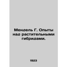Mendel G. Experiments on plant hybrids. In Russian /Mendel G. Opyty nad rastite