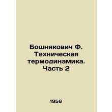 Bosnyakovich F. Technical thermodynamics. Part 2 In Russian /Boshnyakovich F. T