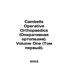 Cambells Operative Orthopaedics. Volume One. In Russian /Cambells Operative Ort