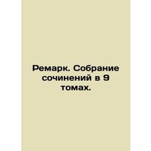 Remark. Collection of works in 9 volumes. In Russian /Remark. Sobranie sochine