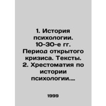 1. History of Psychology. 10-30 s Period of Open Crisis. Texts. 2. History of Ps