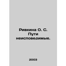 Rivkina O.S. Ways of the Unknowable. In Russian /Rivkina O. S. Puti neispovedim