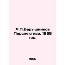 A.P. Baryshnikov Perspective, 1955./A.P.Baryshnikov Perspektiva, 1955 god.