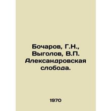 Bocharov, G.N., Vygolov, V. Alexandrovskaya sloboda./Bocharov, G.N., Vygolov,
