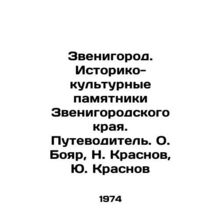 Zvenigorod. Historical and cultural monuments of Zvenigorod region. Guide. O. B