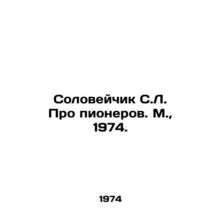 Soloveychik S.L. About Pioneers. Moscow, 1974./Soloveychik S.L. Pro pionerov. M
