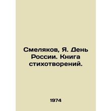 Smolyakov, Ya. Day of Russia. Book of Poems./Smelyakov, Ya. Den Rossii. Kniga s