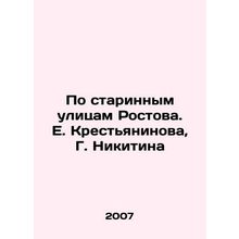 On the ancient streets of Rostov. E. Krestyaninov, G. Nikitin/Po starinnym ulit