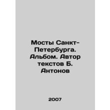 Bridges of St. Petersburg. Album. Author of texts by B. Antonov/Mosty Sankt-Pet