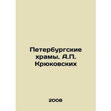 St. Petersburg temples. A. Kryukovskikh/Peterburgskie khramy. A. Kryukovskikh