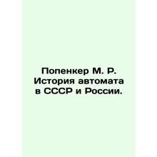 Popenker M. R. History of the automatic rifle in the USSR and Russia. In Russia