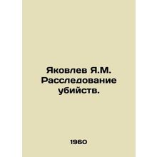 Yakovlev Y.M. Murder investigation. In Russian /Yakovlev Ya.M. Rassledovanie ub