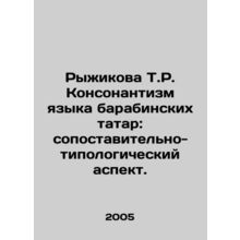 Ryzhikova T.R. Consonantism of the Barabin Tatar Language: Comparative and Typ